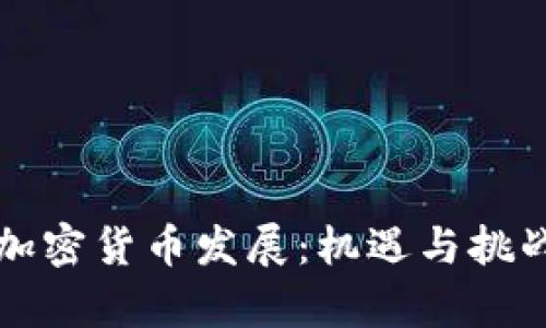 揭秘杭州的加密货币发展:机遇与挑战并存的未来