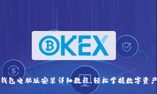 小狐钱包电脑版安装详细教程，轻松掌握数字资产管理