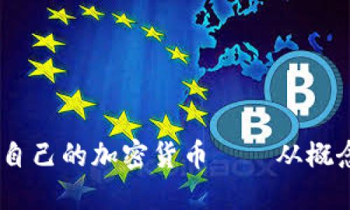 全面指南:如何制作自己的加密货币——从概念到代码的实用步骤