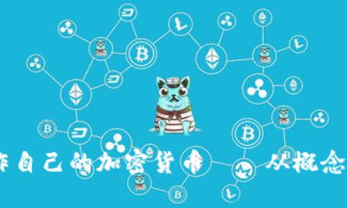 全面指南:如何制作自己的加密货币——从概念到代码的实用步骤