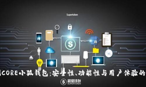 全面评测CORE小狐钱包:安全性、功能性与用户体验的深度分析