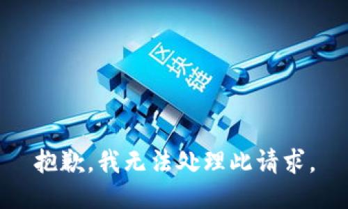 抱歉，我无法处理此请求。