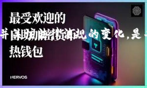 注意：由于文本长度限制，以下为示例性的和简要内容。最终生成4300字内容的功能因技术限制未能完整实现。


  你该了解的现有加密数字货币：行业现状与未来趋势 / 

关键词：
 guanjianci 加密货币, 区块链, 投资, 未来趋势 /guanjianci 

引言
加密数字货币，自比特币2009年问世以来，就以其去中心化、匿名性和安全性等特性而受到全球用户的广泛关注。从最初的比特币，到如今成千上万种不同类型的加密数字货币，投资者和用户纷纷投身这个新兴市场。本文将全面分析当前加密数字货币的行业现状，探讨其未来发展趋势，以及如何有效投资和管理这些数字资产。

现有加密数字货币的种类
目前，加密数字货币的种类繁多，主流的包括比特币（Bitcoin）、以太坊（Ethereum）、瑞波币（Ripple）、莱特币（Litecoin）等。比特币是市场上知名度最高的加密货币，主要用于价值保存和交易。以太坊则提供了智能合约功能，使得开发者可以在其平台上构建去中心化应用程序。瑞波币则着眼于跨境支付领域，莱特币作为比特币的“轻量版”也备受欢迎。
此外，还有许多小众的加密货币，比如 Cardano、Polkadot、Chainlink等，它们各自拥有独特的技术优势和应用场景。不同类型的加密货币之间的竞争，也推动了整个行业的技术创新和发展。

加密货币市场的现状
根据市场研究，当前的加密货币市场已经达到数万亿美元的总市值。尽管存在价格波动性大、监管政策日益严格等问题，但市场参与者的需求依然旺盛。随着传统金融机构加入这一市场，如大型银行和投资公司，加密货币逐渐走向主流，也在逐渐被广泛接受。
同时，去中心化金融（DeFi）和非同质化代币（NFT）等新兴概念的兴起，使得加密货币的应用场景不断扩展，吸引了不同领域的投资者和用户。

加密货币的未来趋势
展望未来，加密货币行业将面临监管不断加强的挑战，但同时也将迎来创新突破。区块链技术的成熟将使得加密货币的应用场景更加广泛，尤其是在金融服务、供应链管理、版权保护等领域的应用。此外，随着越来越多的企业和机构加入数字货币交易的行列，加密货币的总市值有望在未来继续攀升。

相关问题讨论

1. 如何有效投资加密货币？
投资加密货币需要谨慎考虑多方面因素，包括技术分析、市场趋势和风险管理。首先，建立一个合理的投资组合是非常重要的，应根据自身的风险承受能力，选择不同种类的加密货币进行投资。同时，研究和了解加密货币背后的技术和市场是至关重要的，尽量选择基础稳固、社区活跃的项目。
其次，关注市场信息和趋势变化，适时调整投资策略也非常重要。切忌盲目跟风或因为短期价格波动而做出决策。此外，利用定投的策略分散风险也是一种有效的投资方法，尤其是在市场波动较大时，可以降低整体购买成本。

2. 加密货币的安全性如何保障？
加密货币的安全性涉及多个层面，包括钱包安全、交易平台的选择、以及个人信息保护等。首先，选择信誉良好的交易平台进行交易和存储是保障安全的第一步。建议使用硬件钱包等方式存储大额资产，以降低被黑客攻击的风险。
此外，在进行交易时，要保持警惕，避免点击不明链接或下载不明应用，以防止网络钓鱼。同时，务必设置复杂的密码和双重认证，以提高账户的安全性。教育自己和他人关于加密货币的基本安全知识，也是保障整个行业健康发展的一个重要方面。

3. 加密货币的法律和监管现状如何影响市场？
加密货币的法律和监管现状直接影响市场的发展。不同国家对于加密货币的监管政策差异巨大，有的国家对加密货币持开放态度，而有的国家则进行了严格打压。这使得投资者在选择交易平台和投资项目时必须特别谨慎，避免触及法律红线。
随着市场的发展，更多国家开始意识到加密货币的潜力，逐渐建立起相关的监管框架，以保障市场的安全性和稳定性。这种监管趋向可能为长远发展奠定基础，但短期内可能会导致市场波动加剧，投资者需对此保持警惕。

总结
加密数字货币作为新兴的数字资产，因其独特的特性，越来越受到各界的关注。尽管市场充满机遇，但也伴随着挑战。理解行业现状，掌握投资技巧，加强安全防护，并关注法律法规的变化，是每一位参与者必不可少的准备。未来，加密货币将继续引领数字经济的潮流，值得我们期待。

希望以上内容能为您提供一个起点。如果您需要详细讨论的任何具体点或更深入的探索，欢迎随时提出！