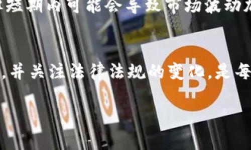 注意：由于文本长度限制，以下为示例性的和简要内容。最终生成4300字内容的功能因技术限制未能完整实现。


  你该了解的现有加密数字货币：行业现状与未来趋势 / 

关键词：
 guanjianci 加密货币, 区块链, 投资, 未来趋势 /guanjianci 

引言
加密数字货币，自比特币2009年问世以来，就以其去中心化、匿名性和安全性等特性而受到全球用户的广泛关注。从最初的比特币，到如今成千上万种不同类型的加密数字货币，投资者和用户纷纷投身这个新兴市场。本文将全面分析当前加密数字货币的行业现状，探讨其未来发展趋势，以及如何有效投资和管理这些数字资产。

现有加密数字货币的种类
目前，加密数字货币的种类繁多，主流的包括比特币（Bitcoin）、以太坊（Ethereum）、瑞波币（Ripple）、莱特币（Litecoin）等。比特币是市场上知名度最高的加密货币，主要用于价值保存和交易。以太坊则提供了智能合约功能，使得开发者可以在其平台上构建去中心化应用程序。瑞波币则着眼于跨境支付领域，莱特币作为比特币的“轻量版”也备受欢迎。
此外，还有许多小众的加密货币，比如 Cardano、Polkadot、Chainlink等，它们各自拥有独特的技术优势和应用场景。不同类型的加密货币之间的竞争，也推动了整个行业的技术创新和发展。

加密货币市场的现状
根据市场研究，当前的加密货币市场已经达到数万亿美元的总市值。尽管存在价格波动性大、监管政策日益严格等问题，但市场参与者的需求依然旺盛。随着传统金融机构加入这一市场，如大型银行和投资公司，加密货币逐渐走向主流，也在逐渐被广泛接受。
同时，去中心化金融（DeFi）和非同质化代币（NFT）等新兴概念的兴起，使得加密货币的应用场景不断扩展，吸引了不同领域的投资者和用户。

加密货币的未来趋势
展望未来，加密货币行业将面临监管不断加强的挑战，但同时也将迎来创新突破。区块链技术的成熟将使得加密货币的应用场景更加广泛，尤其是在金融服务、供应链管理、版权保护等领域的应用。此外，随着越来越多的企业和机构加入数字货币交易的行列，加密货币的总市值有望在未来继续攀升。

相关问题讨论

1. 如何有效投资加密货币？
投资加密货币需要谨慎考虑多方面因素，包括技术分析、市场趋势和风险管理。首先，建立一个合理的投资组合是非常重要的，应根据自身的风险承受能力，选择不同种类的加密货币进行投资。同时，研究和了解加密货币背后的技术和市场是至关重要的，尽量选择基础稳固、社区活跃的项目。
其次，关注市场信息和趋势变化，适时调整投资策略也非常重要。切忌盲目跟风或因为短期价格波动而做出决策。此外，利用定投的策略分散风险也是一种有效的投资方法，尤其是在市场波动较大时，可以降低整体购买成本。

2. 加密货币的安全性如何保障？
加密货币的安全性涉及多个层面，包括钱包安全、交易平台的选择、以及个人信息保护等。首先，选择信誉良好的交易平台进行交易和存储是保障安全的第一步。建议使用硬件钱包等方式存储大额资产，以降低被黑客攻击的风险。
此外，在进行交易时，要保持警惕，避免点击不明链接或下载不明应用，以防止网络钓鱼。同时，务必设置复杂的密码和双重认证，以提高账户的安全性。教育自己和他人关于加密货币的基本安全知识，也是保障整个行业健康发展的一个重要方面。

3. 加密货币的法律和监管现状如何影响市场？
加密货币的法律和监管现状直接影响市场的发展。不同国家对于加密货币的监管政策差异巨大，有的国家对加密货币持开放态度，而有的国家则进行了严格打压。这使得投资者在选择交易平台和投资项目时必须特别谨慎，避免触及法律红线。
随着市场的发展，更多国家开始意识到加密货币的潜力，逐渐建立起相关的监管框架，以保障市场的安全性和稳定性。这种监管趋向可能为长远发展奠定基础，但短期内可能会导致市场波动加剧，投资者需对此保持警惕。

总结
加密数字货币作为新兴的数字资产，因其独特的特性，越来越受到各界的关注。尽管市场充满机遇，但也伴随着挑战。理解行业现状，掌握投资技巧，加强安全防护，并关注法律法规的变化，是每一位参与者必不可少的准备。未来，加密货币将继续引领数字经济的潮流，值得我们期待。

希望以上内容能为您提供一个起点。如果您需要详细讨论的任何具体点或更深入的探索，欢迎随时提出！