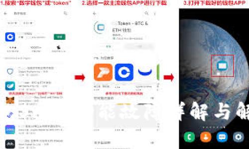 小狐钱包Swap功能故障详解与解决方案