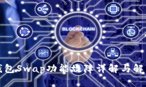 小狐钱包Swap功能故障详解与解决方案