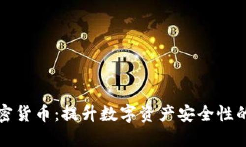 安全牛加密货币:提升数字资产安全性的全面指南