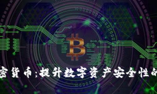 安全牛加密货币:提升数字资产安全性的全面指南