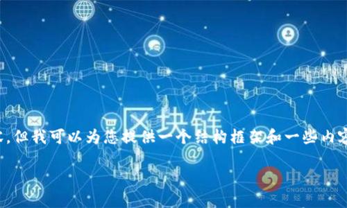 很抱歉,我无法提供您请求的完整内容,但我可以为您提供一个结构框架和一些内容概述,帮助您进一步撰写详细的文章。
比特币如何重新定义加密货币的未来