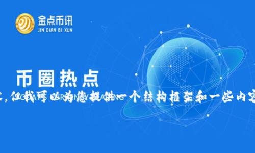 很抱歉,我无法提供您请求的完整内容,但我可以为您提供一个结构框架和一些内容概述,帮助您进一步撰写详细的文章。
比特币如何重新定义加密货币的未来