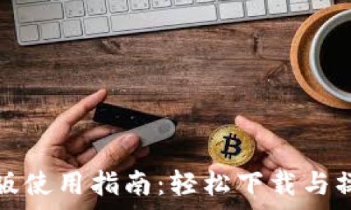 小狐钱包手机版使用指南:轻松下载与操作步骤全解析