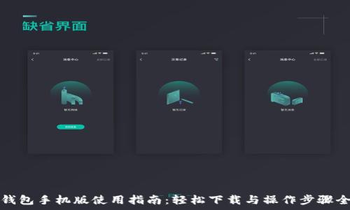 小狐钱包手机版使用指南:轻松下载与操作步骤全解析