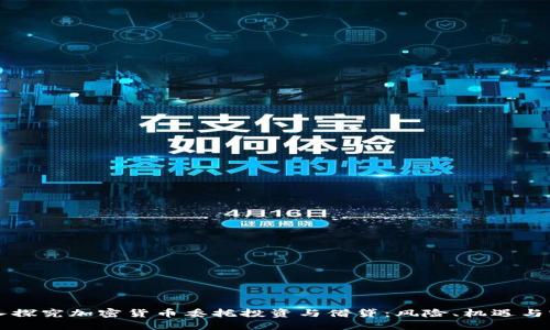深入探究加密货币委托投资与借贷:风险、机遇与实践