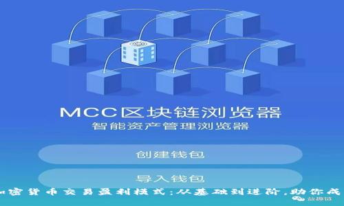 深入剖析加密货币交易盈利模式:从基础到进阶,助你成为交易高手