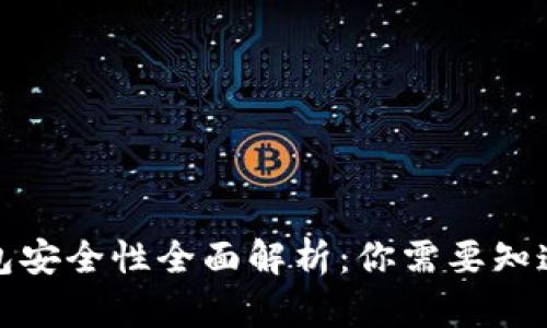 小狐钱包安全性全面解析:你需要知道的一切