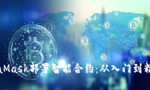 如何通过MetaMask部署智能合约:从入门到精通的完整指南