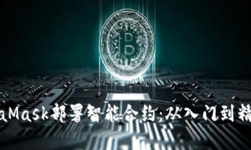 如何通过MetaMask部署智能合约:从入门到精通的完整指南
