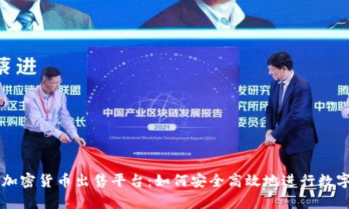 全面解析加密货币出售平台:如何安全高效地进行数字资产交易