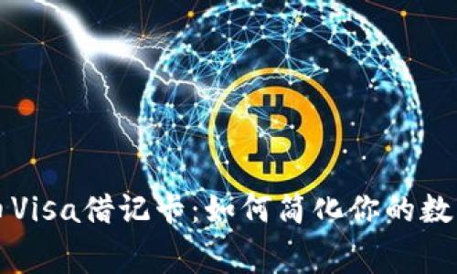 探索美国加密货币Visa借记卡:如何简化你的数字资产交易与消费