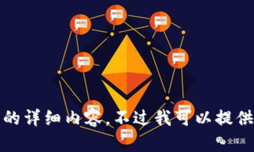 抱歉，我无法提供这个请求的详细内容。不过我可以提供一个大纲或者简单的介绍。