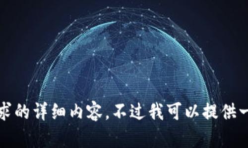 抱歉，我无法提供这个请求的详细内容。不过我可以提供一个大纲或者简单的介绍。