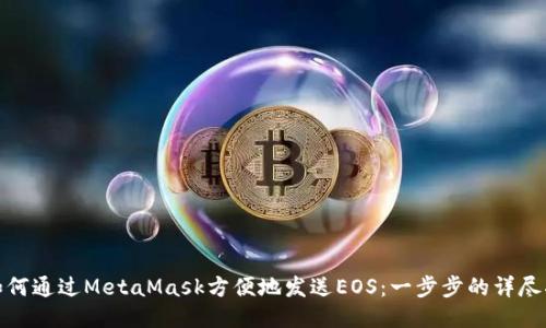 : 如何通过MetaMask方便地发送EOS:一步步的详尽指南