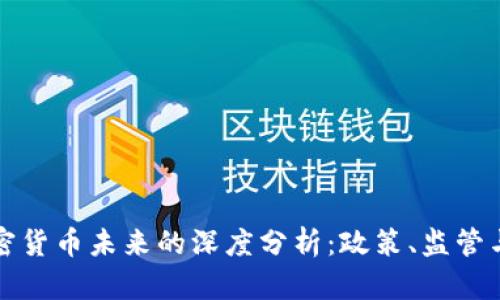 欧盟对加密货币未来的深度分析:政策、监管与市场动态