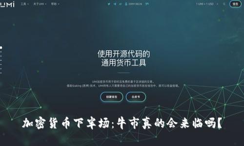 加密货币下半场:牛市真的会来临吗?