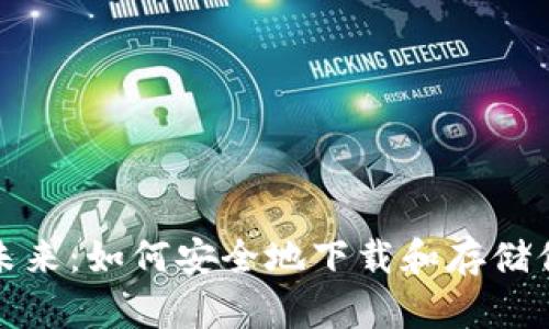 加密货币的未来:如何安全地下载和存储你的数字资产