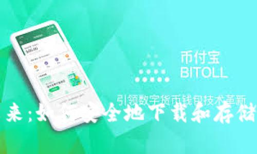 加密货币的未来:如何安全地下载和存储你的数字资产