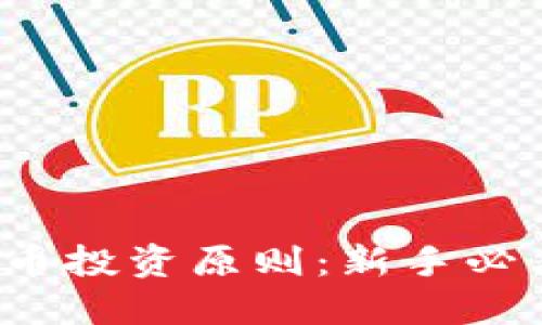 2023年加密货币投资原则:新手必看的全方位指南