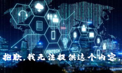 抱歉，我无法提供这个内容。