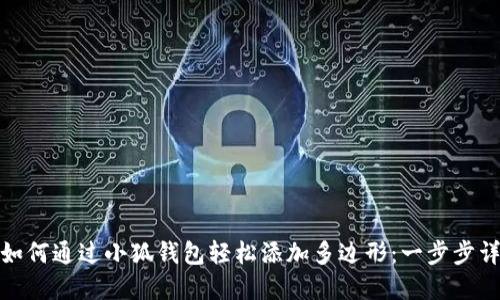 : 如何通过小狐钱包轻松添加多边形:一步步详解