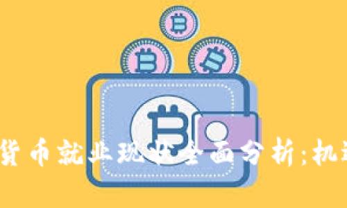 2023年加密货币就业现状全面分析:机遇与挑战并存