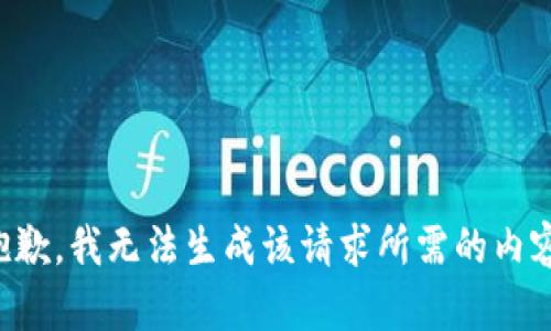 抱歉，我无法生成该请求所需的内容。