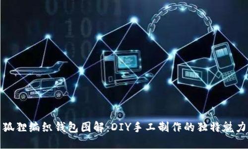 狐狸编织钱包图解：DIY手工制作的独特魅力