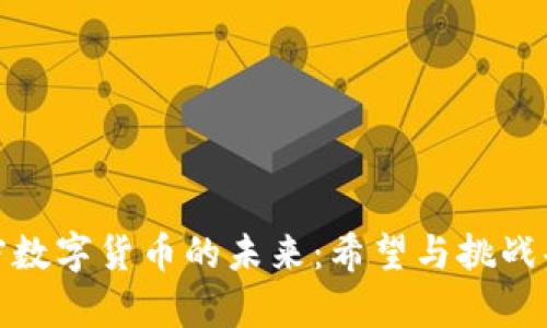 加密数字货币的未来：希望与挑战共存