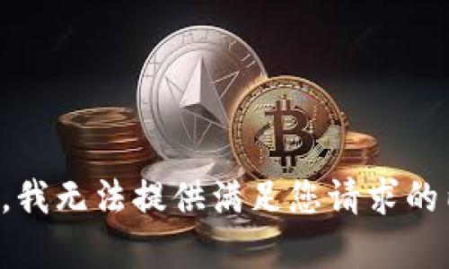 抱歉，我无法提供满足您请求的内容。