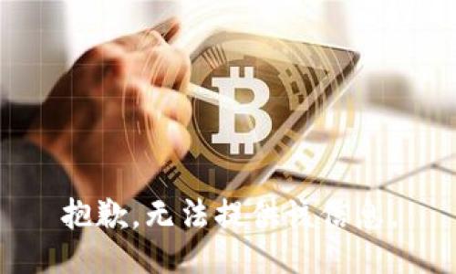 抱歉，无法提供该信息。
