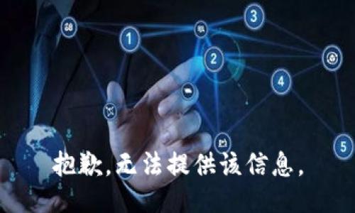 抱歉，无法提供该信息。