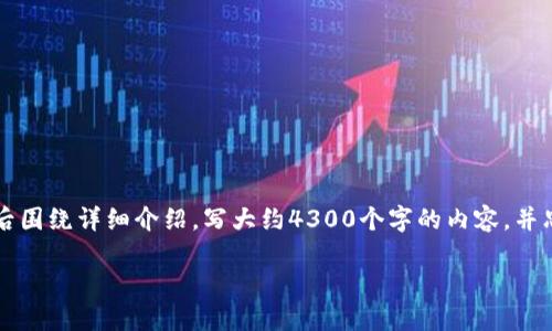 思考一个吸引用户查看且详细全面的优秀,放进标签里,和4个相关的关键词 用逗号分隔,关键词放进标签里,然后围绕详细介绍,写大约4300个字的内容,并思考3个可能相关的问题,并逐个问题详细介绍,每个问题介绍内容不少于700字,分段加上标签,段落用标签表示
韩国加密货币市场的未来:政策、趋势与投资机会