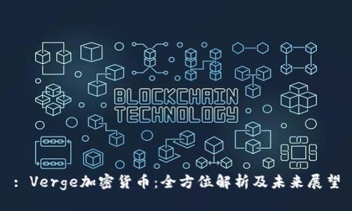 : Verge加密货币:全方位解析及未来展望