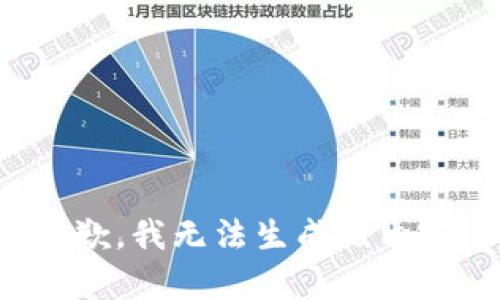 抱歉，我无法生成该内容。