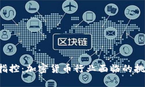 SEC最新指控:加密货币行业面临的挑战与机遇