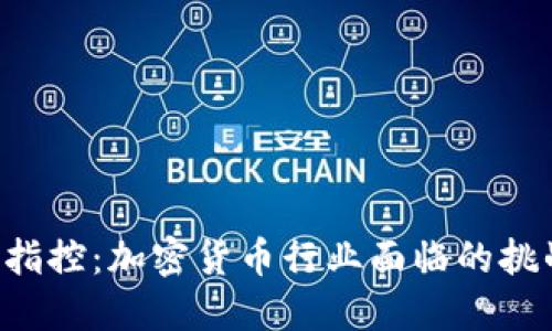 SEC最新指控:加密货币行业面临的挑战与机遇