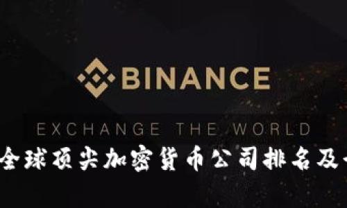 2023年全球顶尖加密货币公司排名及行业分析
