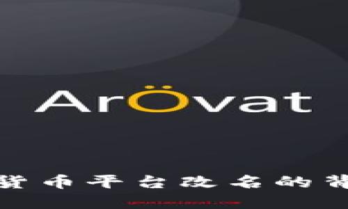 深入了解加密货币平台改名的背后意义与影响