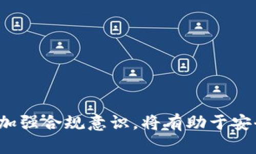加密货币退市：风险、原因与影响全面解析/
加密货币, 退市, 市场动态, 投资风险/guanjianci

近年来，加密货币市场日益活跃，各式各样的数字资产如雨后春笋般涌现。然而，随着市场的波动与监管的加强，越来越多的加密货币面临退市的风险。本文将深入探讨加密货币退市的现象，包括退市的原因、市场影响、如何应对这一风险，以及可能的未来趋势。

加密货币退市的定义与背景
加密货币退市是指某个特定的加密货币从交易所下架，投资者无法再通过该平台进行买卖。退市可能是由于多种原因，包括项目方的失败、合规问题、市场需求下降等。了解加密货币退市的背景，有助于投资者在选择投资项目时更加谨慎。

退市的原因
加密货币退市的原因通常可以归结为以下几个方面：

h41. 项目失败或团队解散/h4
许多加密货币的价值依赖于其背后的项目。如果项目缺乏实质性进展或团队成员解散，那么该加密货币的前景就会变得黯淡，导致退市。例如，一些初始的ICO（首次代币发行）项目由于缺乏持续的技术开发和市场推广，最终无力维持下去，最终被交易所退市。

h42. 合规问题/h4
随着各国监管政策的逐渐完善，越来越多的交易所需要遵循更为严格的法律法规。一些加密货币可能由于未能符合当地法规而遭到交易平台的下架。例如，如果某一加密货币被认定为证券但未进行合法注册，那么其在交易所的合法身份将受到质疑，从而可能被迫退市。

h43. 市场需求下降/h4
市场是决定加密货币存亡的重要因素。如果某个加密货币失去了用户的关注与需求，其交易量可能骤减，交易所出于经济利益考虑也可能决定将其下架。市场偏好变化往往是导致加密货币退市的重要原因之一。

h44. 技术缺陷或安全问题/h4
加密货币的基础在于其区块链技术。如果某个项目在技术上出现严重缺陷，或者遭遇黑客攻击导致用户资产损失，这也可能引发投资者的恐慌，从而影响该币种的交易，最终被迫退市。

退市对市场的影响
加密货币的退市不仅对项目方和持有者产生影响，也会对整个市场生态造成诸多潜在影响。

h41. 投资者心理的动摇/h4
一个或几个加密货币的退市可能会引发市场的连锁反应。投资者可能因对市场的敏感性而对其他币种的安全性产生怀疑，进而导致投资信心下降。退市现象的频繁出现可能使市场趋于谨慎，加大投资决策时的风险评估。

h42. 加大的市场波动性/h4
随着加密货币的退市，市场可能出现剧烈的波动。个别投资者可能会因恐慌而集中抛售，加速市场下行，形成价格的恶性循环。这种波动性不仅影响短期投资者的决策，也可能使长期投资者对数字货币失去信心。

h43. 促进合规和标准化/h4
虽然退市对市场造成了一定的负面影响，但也可能在某种程度上促进市场的健康发展。当越来越多的劣质项目被淘汰时，合规和标准化将逐步推进，增强市场的整体稳定性与可信度。这一过程对于良币驱逐劣币的市场机制至关重要。

如何应对加密货币退市风险
面对加密货币退市的风险，投资者应采取多种应对策略，以降低潜在的损失。

h41. 进行深入调研/h4
投资者在进入某一加密货币市场前，应该进行充分的市场调研和项目分析，包括团队背景、技术路线图、市场需求等方方面面。一个透明且有实力的团队往往能增加项目的可信度，降低退市风险。

h42. 多元化投资组合/h4
将投资资金分散到多个项目，避免将所有的资源集中在一种数字货币上是降低风险的一种有效方式。通过构建一个多元化的投资组合，投资者可以在某些币种退市的情况下，依然保持整体资产的稳定。

h43. 限制投资比例/h4
对于风险较大的项目，建议投资者限制其在总资产中所占的比例。这个比例应根据个人的风险承担能力而定，确保在项目出现异常情况下，资产的损失也能控制在一个可接受的范围内。

h44. 关注市场动态与新闻/h4
投资者还应定期关注市场动态与相关新闻，以便及时获取项目方的最新信息与行业趋势的变化。借助各种社交媒体、专业平台和加密货币社区，增强自己对市场的敏感度。

未来趋势与展望
由于加密货币市场的迅速发展，退市的现象可能会继续存在。未来，随着技术的进步和监管政策的完善，加密货币市场将趋向于成熟。预计将会出现以下趋势：

h41. 更严格的监管/h4
随着投资者的增加，恶性事件的频繁发生，政府与监管机构必定会更严格监管加密货币市场。这样的监管可能会促使更多良性的项目得到发展，而风险项目则会被淘汰。

h42. 市场集中度的提高/h4
市场的不断调整将使得一些优质项目逐渐占据市场的主导地位，形成较高的市场集中度。综合技术、团队与市场表现，未来一些核心项目可能会逐步明显。投资者需关注这些核心项目的发展潜力。

h43. 用户教育与风险意识提升/h4
市场风险意识的提升将有助于投资者作出更加理性的决策。随着用户教育渠道的多样化，未来的投资者将更加完善自己的信息获取与评估能力，从而降低退市风险。

可能相关的问题

h41. 如何判断一个加密货币项目的质量？/h4
在加密货币领域，项目的质量极其重要，直接关系到投资者的收益与风险。投资者可以从多个角度判断加密货币项目的质量：
ul
  li团队背景与技术实力：查看项目团队的背景、经验以及在区块链领域的影响力。/li
  li白皮书分析：项目的白皮书应该清楚地阐述其愿景、目标和实现方案，同时提供详细的技术细节和商业计划。/li
  li社区支持与关注度：一个良好的项目应该有活跃的社区，投资者可以通过社交媒体和论坛了解项目的支持度和潜在用户的反馈。/li
  li合作伙伴与行业认可：强大的合作伙伴关系可以增强项目的可信度，行业内的认可也能为项目的可持续发展提供动力。/li
/ul

h42. 退市对现有投资者的具体影响是什么？/h4
当某个加密货币退市时，现有投资者面临的具体影响有：
ul
  li资产流动性减弱：退市后，投资者无法在交易所进行买卖，可能导致资产流动性的大幅下降。/li
  li资本损失：往往退市意味着项目价值的丧失，加大投资者可能面临的资本损失。/li
  li信心动摇：部分投资者可能因此对加密货币整体市场产生不信任感影响以后投资决策。/li
  li法律与合规问题：在某些情况下，投资者可能需要处理法律程序，尤其是因项目不合规导致的损失。/li
/ul

h43. 如何有效规避加密货币投资的风险？/h4
有效的风险规避策略可以帮助投资者保护资产、提高收益机率：
ul
  li进行全面的研究和分析，了解项目的基本面，避免盲目跟风。/li
  li风险分散，投资组合的多样化可以降低单一项目下跌对整体资产的冲击。/li
  li设定合理的止损点，及时止损能够避免更大的损失。/li
  li关注项目的社区反馈、市场动态和协议升级，随时调整投资策略以应对市场变化。/li
/ul

总结来说，加密货币退市是一个复杂的现象，理解其原因及影响对于投资者而言至关重要。适时进行投资调研、风险评估，加强合规意识，将有助于安全、合理地参与这一充满机会与挑战的市场。