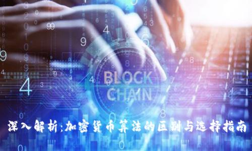 深入解析:加密货币算法的区别与选择指南