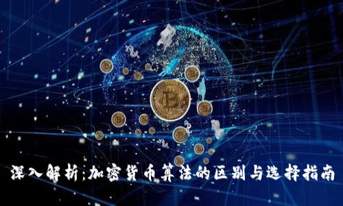 深入解析:加密货币算法的区别与选择指南